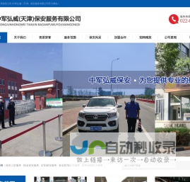 天津保安公司-中军弘威（天津）保安服务有限公司