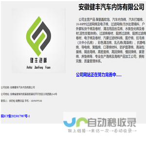 安徽健丰汽车内饰有限公司