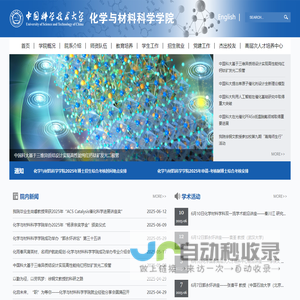 中国科学技术大学-化学与材料科学学院