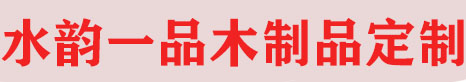 福州水韵一品木制品定制-全屋高端原木木制品定制源头工厂